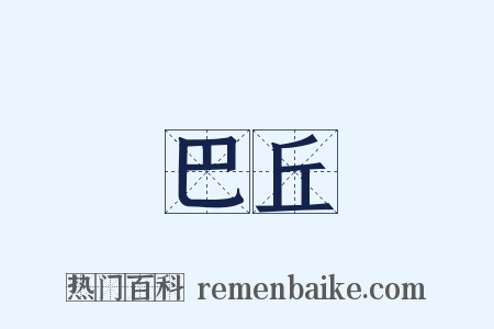 巴丘是什么意思的图片